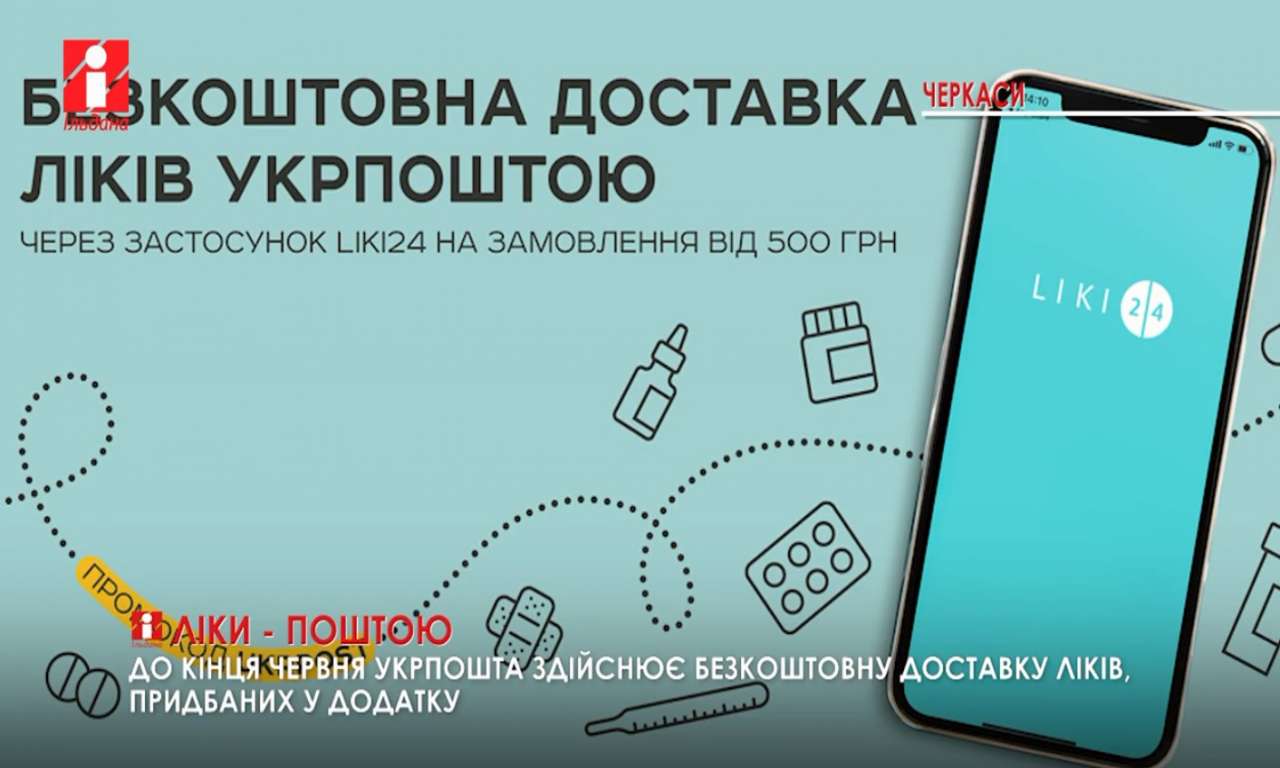 До кінця червня Укрпошта здійснює безкоштовну доставку ліків, придбаних через Liki24.com (ВІДЕО)